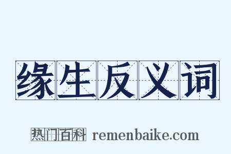 缘生反义词是什么意思的图片